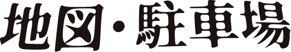 地図 駐車場