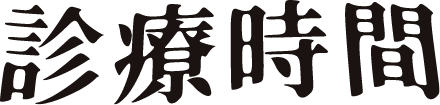 診療時間